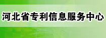 河北省专利信息服务中心