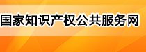 国家知识产权公共服务网