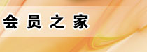 会员之家