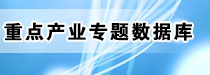 重点产业专题数据库