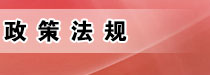 政策法规