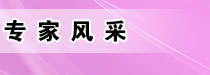 专家风采