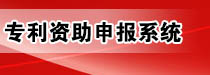 专利资助申报系统