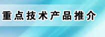 专利技术产品展示推介